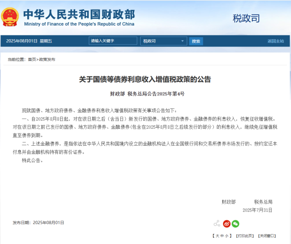 上海杠杆配资2025年 财政部发布关于国债等债券利息收入增值税政策的公告