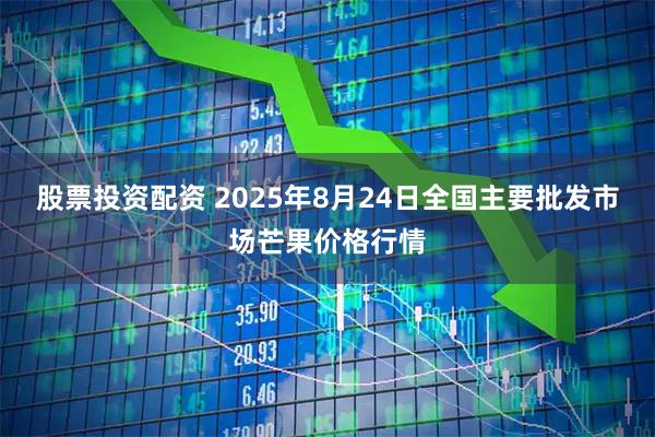 股票投资配资 2025年8月24日全国主要批发市场芒果价格行情