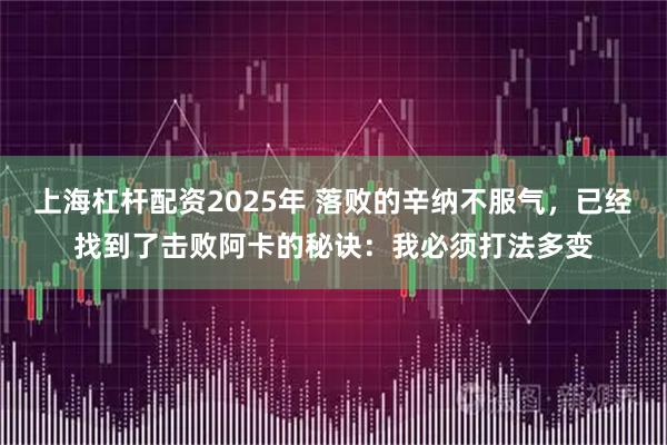 上海杠杆配资2025年 落败的辛纳不服气，已经找到了击败阿卡的秘诀：我必须打法多变