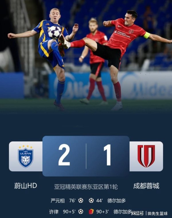 上海杠杆配资2025年 亚冠蓉城1-2遭蔚山现代绝杀，纵观全场，让人产生7点感受！